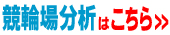競輪場分析