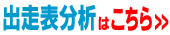 出走表分析
