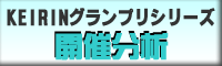 KEIRINグランプリシリーズ　開催分析