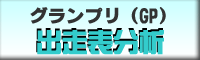グランプリ（GP)　出走表分析