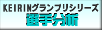 KEIRINグランプリシリーズ　選手分析
