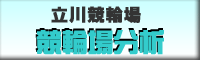 立川競輪場　競輪場分析