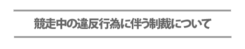 競走中の違反行為に伴う制裁について