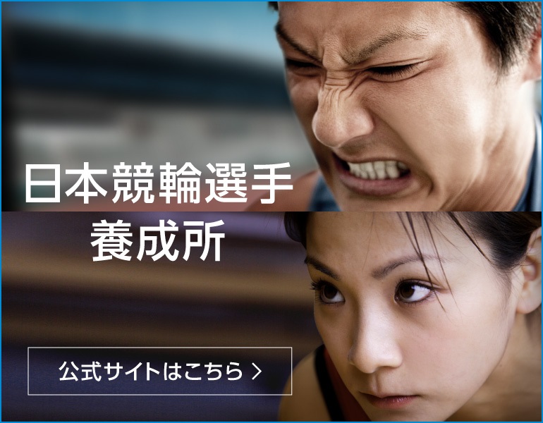 日本競輪選手養成所