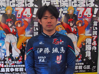 伊藤颯馬選手