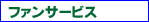 ファンサービス