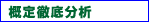 新概定のポイント
