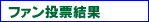 ファン投票結果