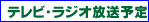 テレビ・ラジオ放送予定