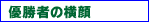 優勝者の横顔