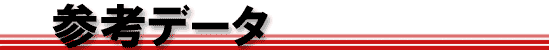 参考データ