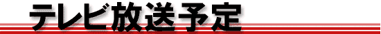 テレビ放送予定