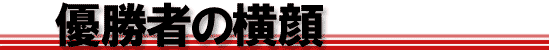優勝者の横顔