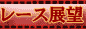 レース展望