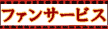 ファンサービス