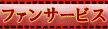 ファンサービス