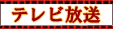 テレビ放送予定