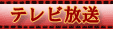 テレビ放送予定