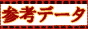 参考データ