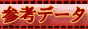 参考データ