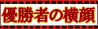 優勝者の横顔