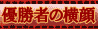 優勝者の横顔