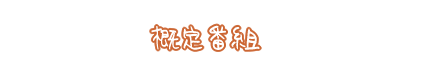 概定番組