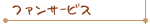 ファンサービス
