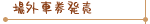 場外車券発売