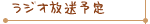 ラジオ放送予定