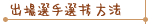出場選手選抜方法