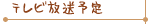 テレビ放送予定