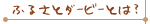 ふるさとダービーとは？