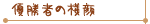 優勝者の横顔