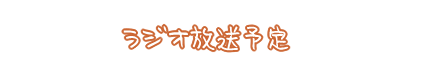 ラジオ放送予定