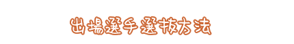 出場選手選抜方法