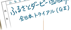 ふるさとダービー四日市