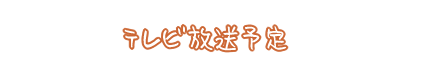 テレビ放送予定