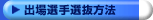 出場選手選抜方法