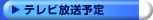 テレビ放送予定