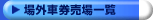 場外車券売場一覧