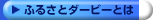 ふるさとダービーとは