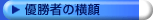 優勝者の横顔