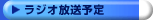 ラジオ放送予定