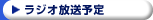 ラジオ放送予定