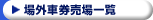 場外車券売場一覧