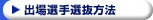 出場選手選抜方法