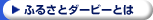 ふるさとダービーとは