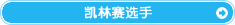 凯林赛选手