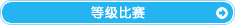 赛事分级